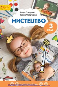 Учебники Искусство 3 класс И.В. Стеценко, А. С. Остапенко 2020 Интегрированный курс